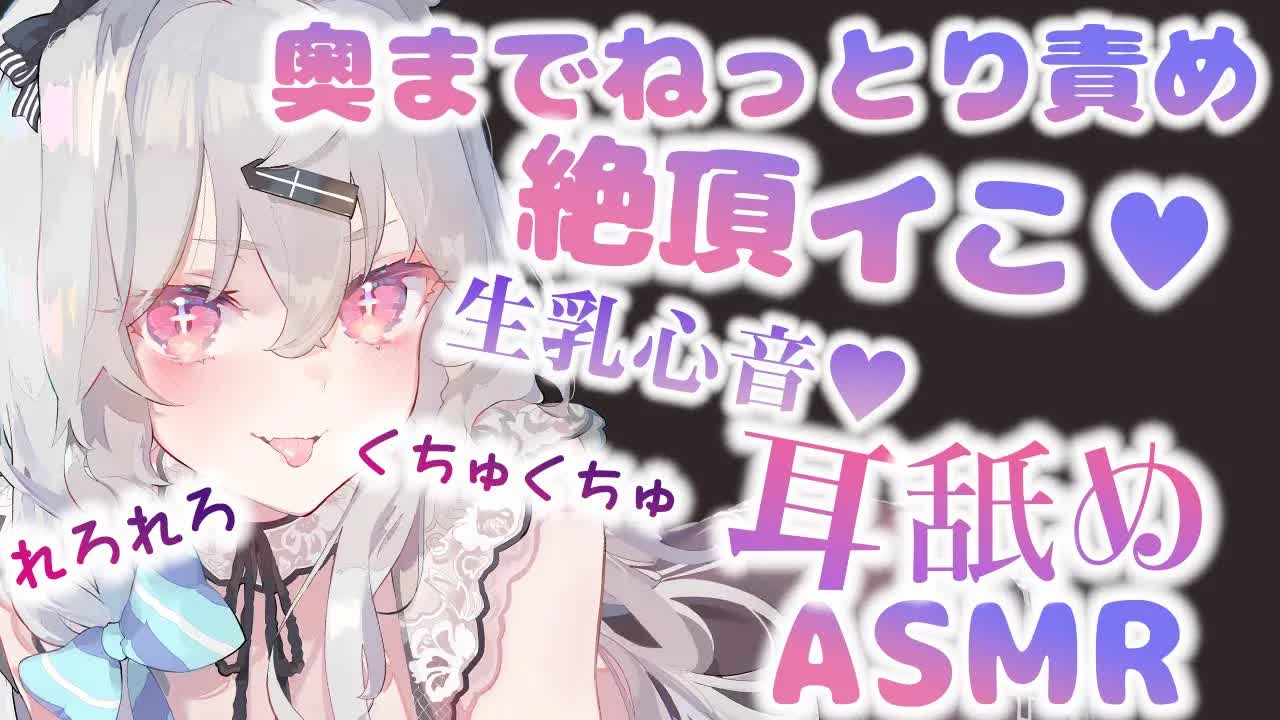 【耳舐め】ねっとりくちゅれろ♥激しくイっちゃうよ❔♡耳舐め＆生乳心音♡EarCleaning,Earlicking,Mouthsound,Ear eating,힐링,귀 핥기,舔耳-W0NC3X6-_5A